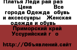 Платья Леди-рай раз 50-66 › Цена ­ 6 900 - Все города Одежда, обувь и аксессуары » Женская одежда и обувь   . Приморский край,Уссурийский г. о. 